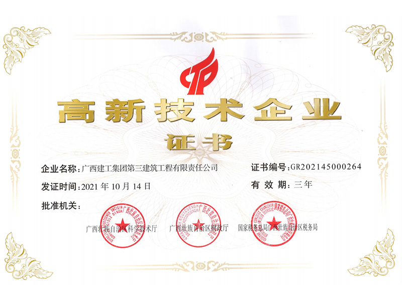 2021年高新技術企業證書